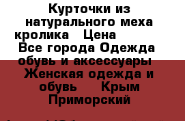 Курточки из натурального меха кролика › Цена ­ 5 000 - Все города Одежда, обувь и аксессуары » Женская одежда и обувь   . Крым,Приморский